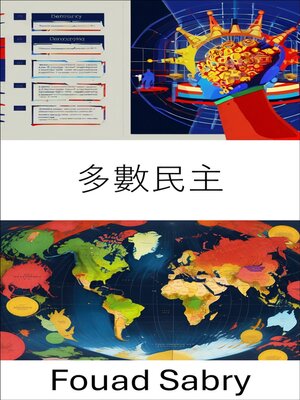 cover image of 多數民主